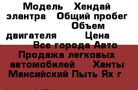  › Модель ­ Хендай элантра › Общий пробег ­ 188 000 › Объем двигателя ­ 16 › Цена ­ 350 000 - Все города Авто » Продажа легковых автомобилей   . Ханты-Мансийский,Пыть-Ях г.